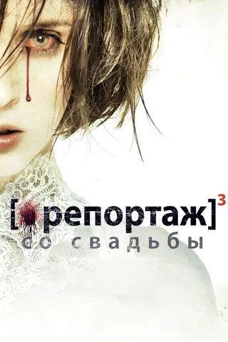 Постер Репортаж со свадьбы (2011)