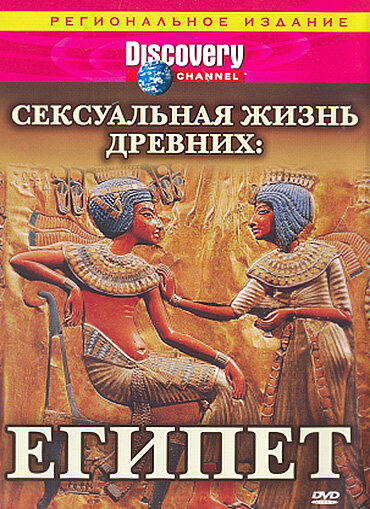 Постер сериала Discovery: Сексуальная жизнь древних