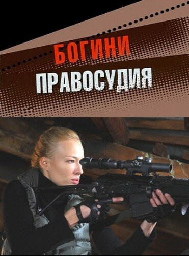 Постер сериала Богини правосудия