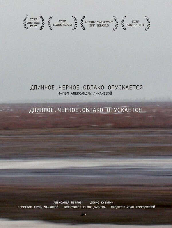 Постер фильма Длинное. Черное. Облако опускается