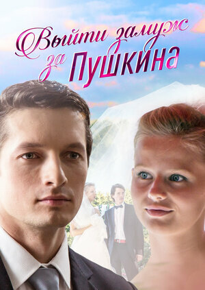 Постер сериала Выйти замуж за Пушкина