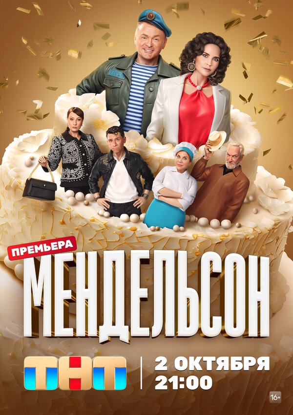 Постер сериала Мендельсон
