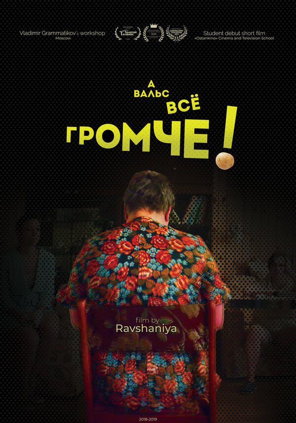 Постер фильма А вальс всё громче!