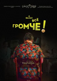 А вальс всё громче!