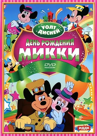 Постер День рождения Микки (1942)