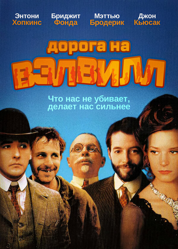 Постер фильма Дорога на Вэлвилл