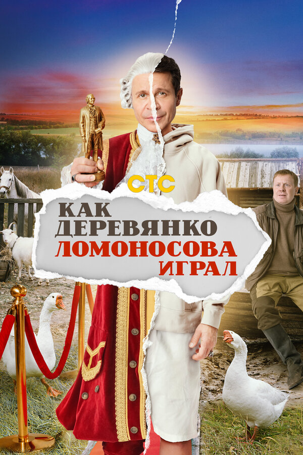 Постер сериала Как Деревянко Ломоносова играл