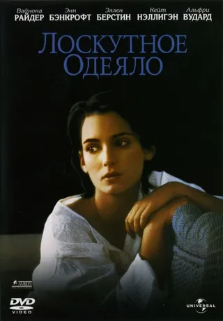 Постер Лоскутное одеяло (1995)