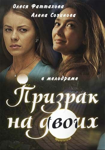 Постер сериала Призрак на двоих