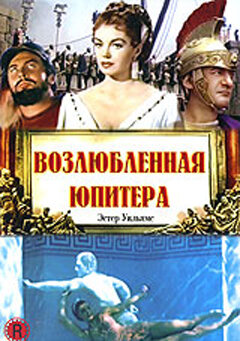 Постер фильма Возлюбленная Юпитера