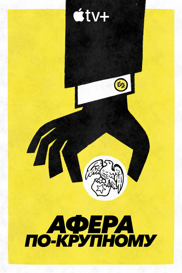 Постер сериала Афера по-крупному