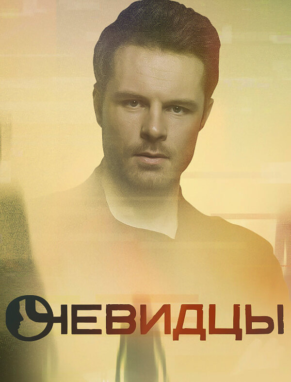 Постер сериала Очевидцы