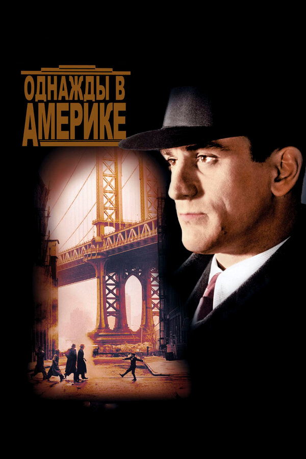Постер Однажды в Америке