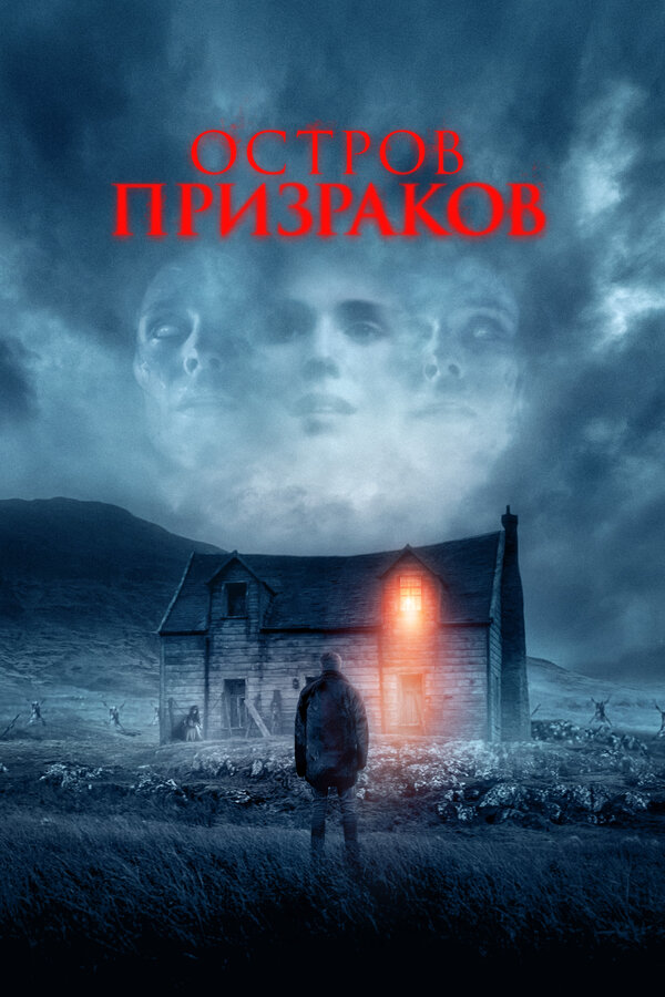 Постер фильма Остров призраков