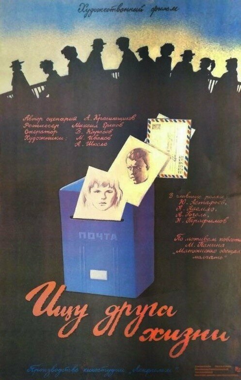 Постер фильма Ищу друга жизни
