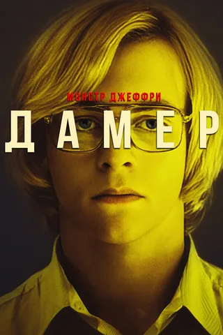 Постер Монстр Джеффри Дамер (2017)
