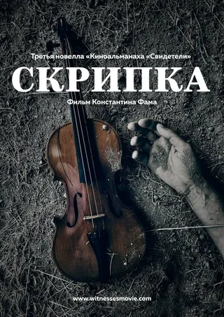 Постер Скрипка (2017)