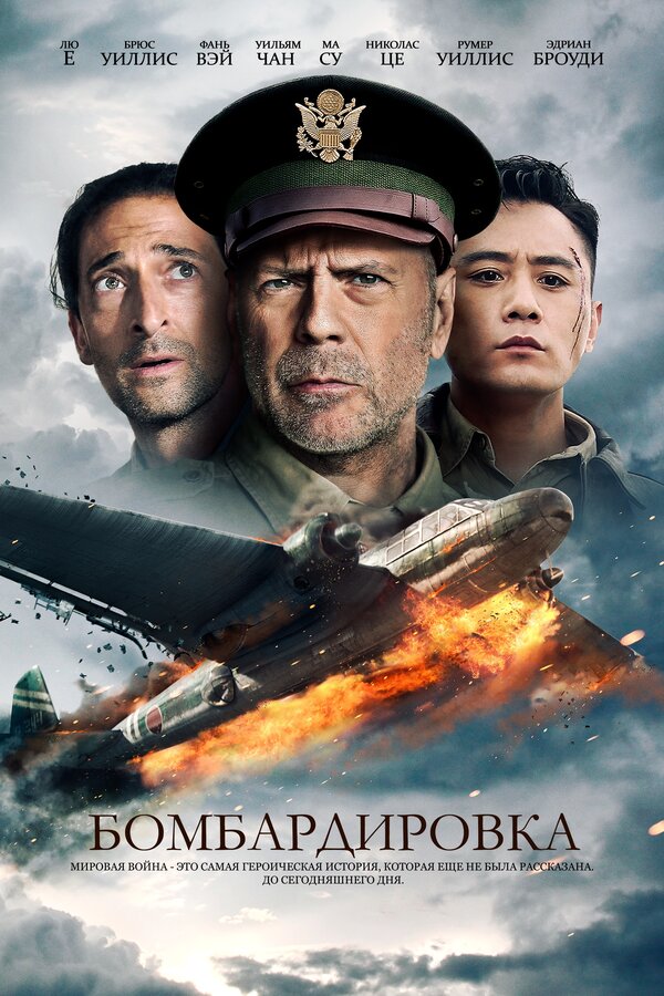 Постер фильма Бомбардировка