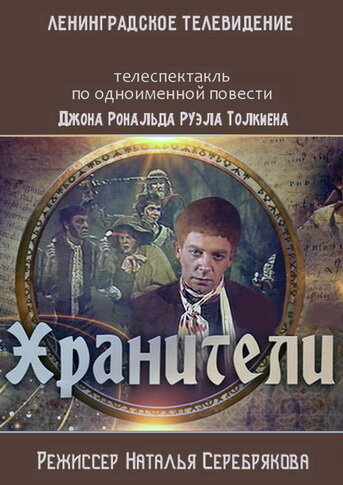 Постер фильма Хранители