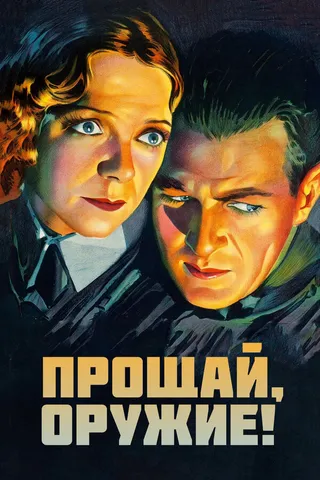 Постер Прощай, оружие (1932)