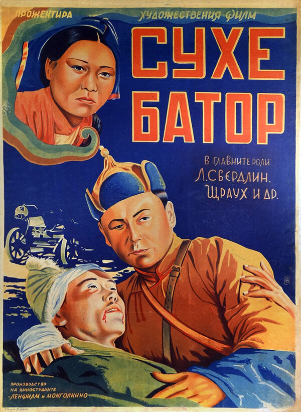 Постер фильма Его зовут Сухэ-Батор