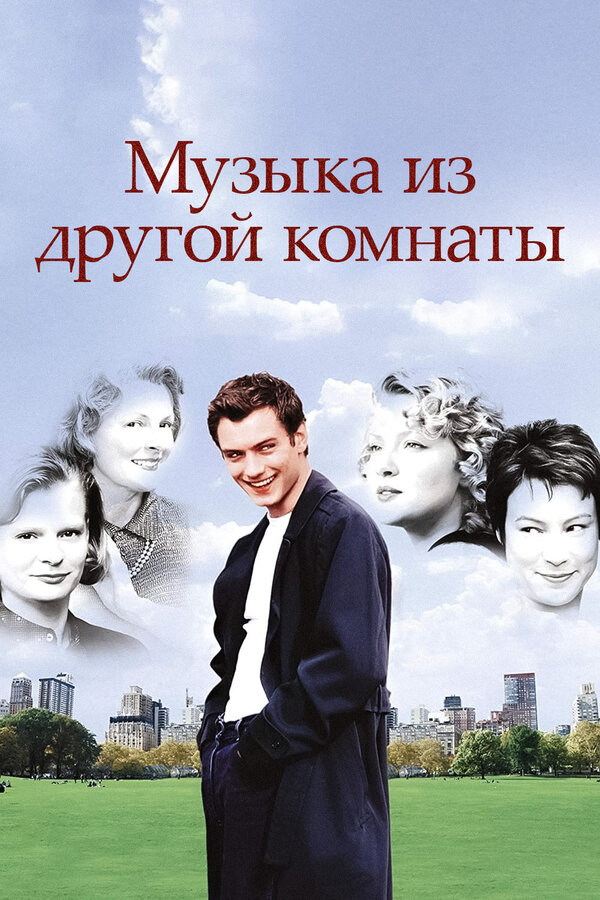 Постер фильма Музыка из другой комнаты