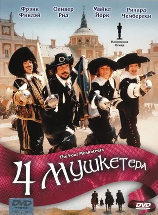Постер Четыре мушкетера (1974)