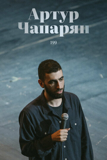 Постер фильма Артур Чапарян: 199