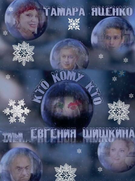 Постер фильма Кто кому кто