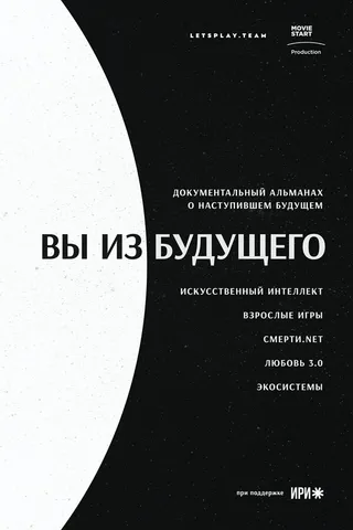 Постер Вы из будущего (2020)