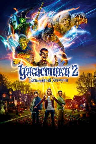 Постер Ужастики 2: Беспокойный Хэллоуин (2018)