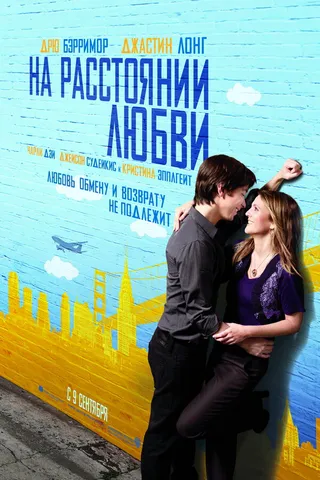 Постер На расстоянии любви (2010)