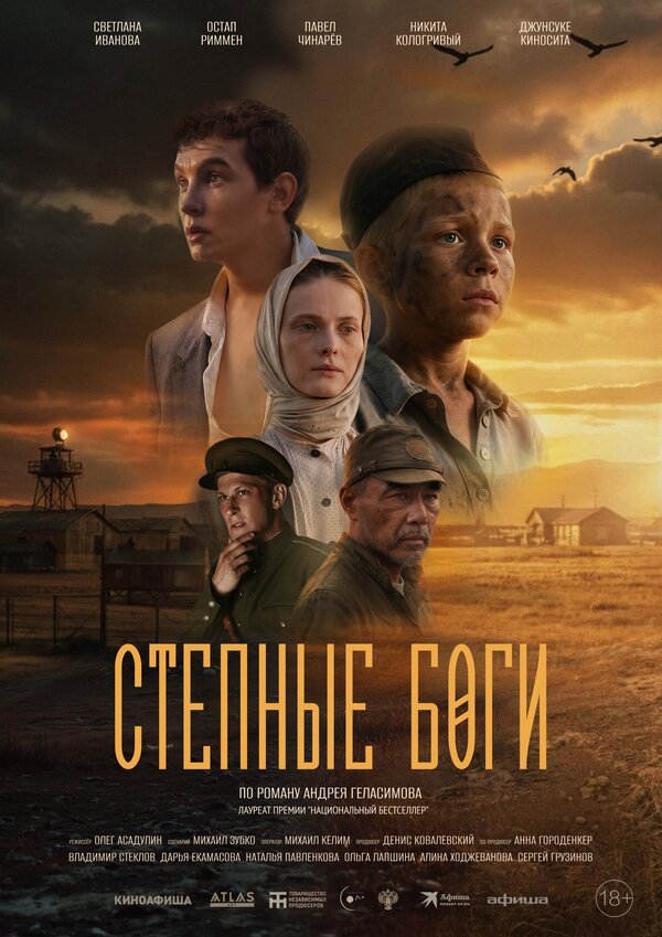 Постер фильма Степные боги