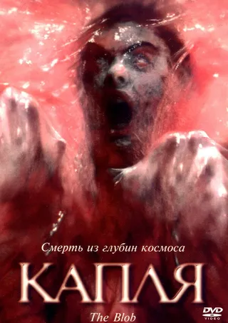 Постер Капля (1988)