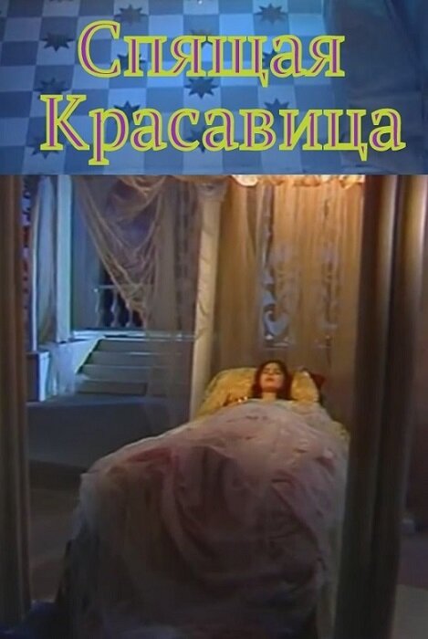 Постер фильма Спящая красавица