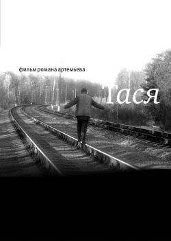 Постер фильма Тася