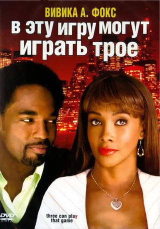 Постер В эту игру могут играть трое (2007)