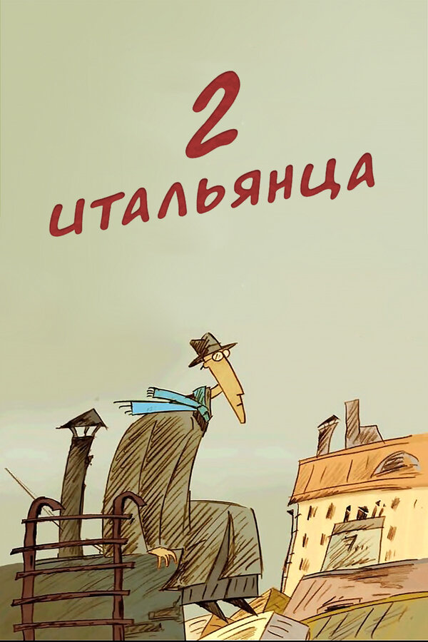 Постер фильма Два итальянца