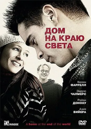Постер Дом на краю света (2004)