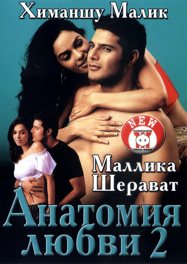 Постер фильма Анатомия любви 2