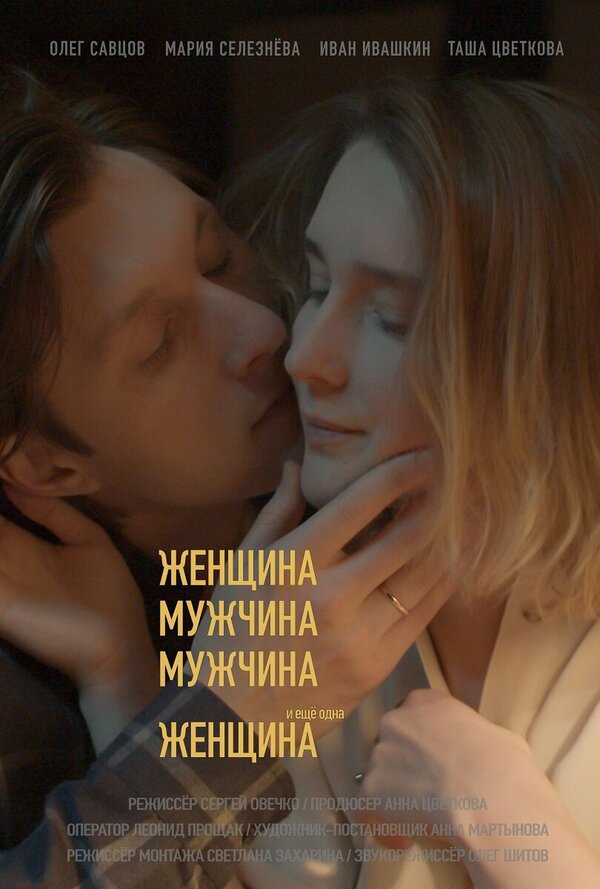Постер фильма Женщина, мужчина, мужчина и еще одна женщина