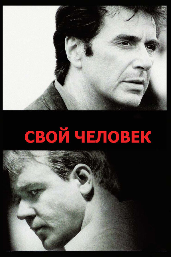 Постер фильма Свой человек