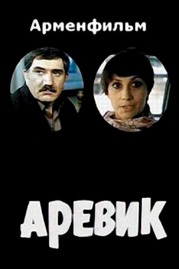 Постер фильма Аревик