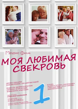 Постер Моя любимая свекровь (2016)