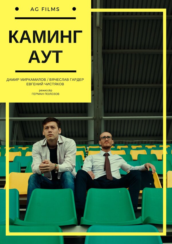 Постер фильма Каминг Аут