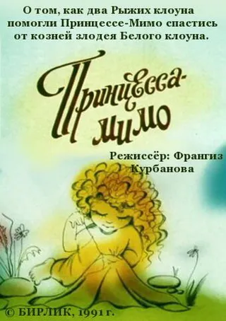 Постер Композиция на тему... Принцесса-Мимо (1991)