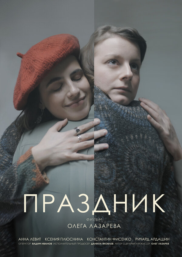 Постер фильма Праздник