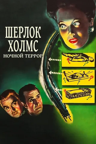 Постер Шерлок Холмс: Ночной террор (1946)