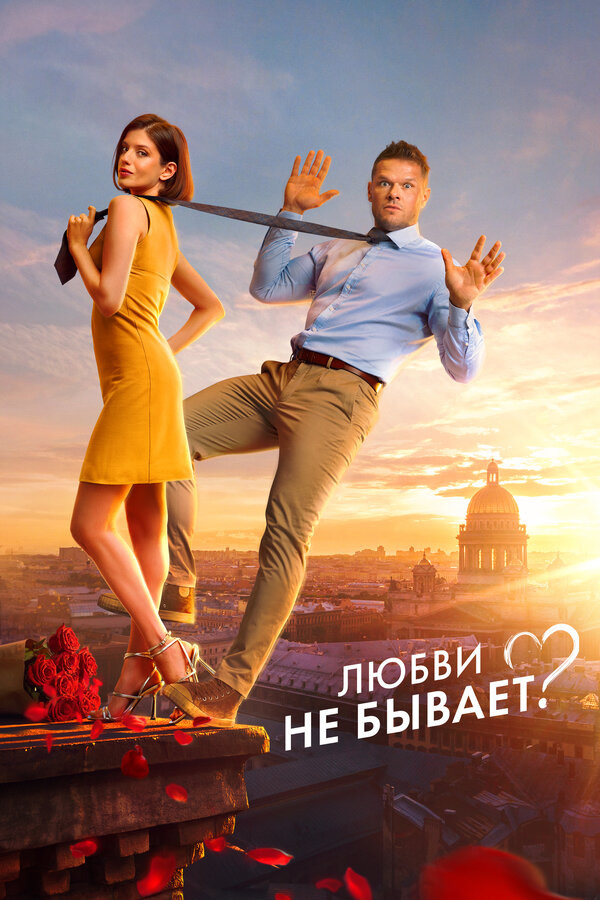 Постер фильма Любви не бывает?