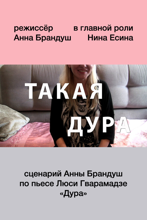 Постер фильма Такая дура